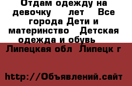 Отдам одежду на девочку 2-4 лет. - Все города Дети и материнство » Детская одежда и обувь   . Липецкая обл.,Липецк г.